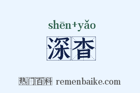 深杳是什么意思的图片